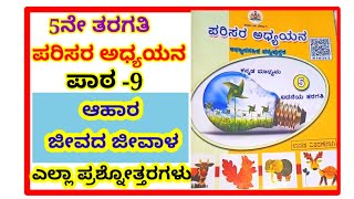 5th ಆಹಾರ ಜೀವದ ಜೀವಾಳ ಪಾಠದ ಪ್ರಶ್ನೋತ್ತರಗಳು 5th parisara adyayana ahara jeevada jeevala [upl. by Attiuqihc633]