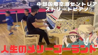 中部国際空港セントレアで人生のメリーゴーランドを弾いたらキッズ乱入w「すげぇ！」をいただきましたありがとうございます【ストリートピアノ】 [upl. by Ecirtal]