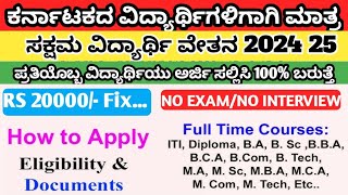 ಕರ್ನಾಟಕದ ವಿದ್ಯಾರ್ಥಿಗಳಿಗೆ 100 20000 ಬರುವಂತಹ ವಿದ್ಯಾರ್ಥಿವೇತನ ಪ್ರತಿಯೊಬ್ಬ ವಿದ್ಯಾರ್ಥಿಯು ಅರ್ಜಿ ಸಲ್ಲಿಸಿ [upl. by Elirpa]