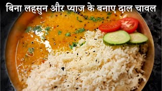 dal chawal  बिना लहसुन और प्याज की बहुत ही स्वादिष्ट रेसिपी बनाए मिनटो मेें  easy and teaty [upl. by Nayek704]