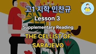 고1 지학 민찬규 3과 Supplementary Reading THE CELLIST OF SARAJEVO [upl. by Atena]