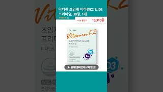 닥터린 초임계 비타민K2 amp D3 프리미엄 30정 1개 [upl. by Yllrebmik197]