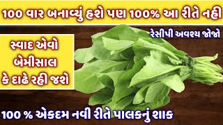 100 વાર પાલક નું શાક બનાવ્યું હશે પણ 100 નવી રીત જોઇને તરત જ બનાવશો  palak nu shaakgujarati shaak [upl. by Khorma]