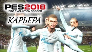 PES 2018 КАРЬЕРА quotУЧИМСЯ ИГРАТЬquot 12 Уральская косточка [upl. by Dorman]