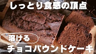 【超濃厚】プロが教えるチョコパウンドケーキの作り方 [upl. by Tnerb]