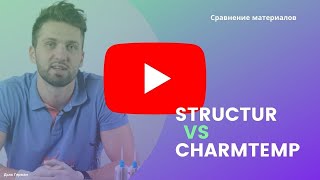 Сравнение временных коронок Structur 2 SC  CharmTemp Crown [upl. by Aerdnac241]