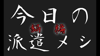 【今日の派遣メシ】工場勤務から帰宅後、疲労困憊ながらも「鍋」を作り始める孤独な派遣社員。 [upl. by Nev372]