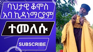 ተግሳፅ ለኩሉ ባህታዊ ቆሞስ አባ ኪዳነ ማርያምHaile the begena tube ሀይሌ ዘ በገና [upl. by Trilbi]