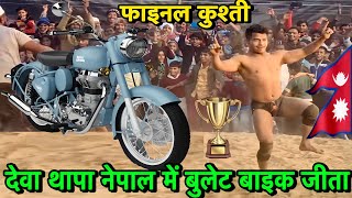 देवा थापा का न्यू कुश्ती  देवा थापा ने जीता बुलेट बाईक  Deva thapa ki kushti  deva thapa kushti [upl. by Notneuq]