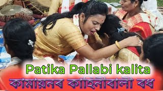 কামায়নৰ কাহিনীবালী বধ  Viral Nagara Naam  Assamese song  Patika Pallabi kalita  Hori Naam  2024 [upl. by Fulviah540]