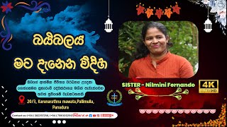 බයිබලය මට දැනෙන විදිහ වැඩසටහන් මාලාව අංක 5 Sermon by Sister Nilmini Fernando [upl. by Esorlatsyrc]