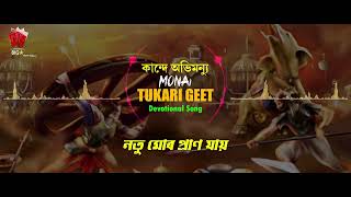 KAANDE ABHIMANYU  MONAI  LYRICAL VIDEO  ASSAMESE DEVOTIONAL SONG  TUKARI GEET [upl. by Vitkun462]