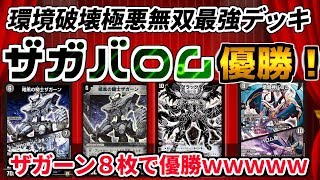 「デュエマ」環境破壊極悪無双最強優勝デッキ「ザガバロム」 [upl. by Heppman]