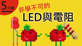 Arduino 6  LED 與電阻的必學之術！LED amp resistors 101 [upl. by Ynatil271]