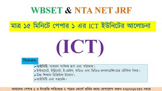 Complete ICT Paper 1 UGC NET in Bengali [upl. by Ekenna]