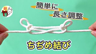 ロープの長さを短く調整する縮め結び 簡単ロープワーク ／ 結び方ナビ 〜 How to tie 〜 [upl. by Letram]