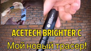 Трасер BRIGHTER C от AceTech [upl. by Henigman]