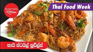 අපේ රසට සැරට තායි නූඩ්ල්ස්  Episode 611  Spicy Thai Noodles  By Anomas Kitchen [upl. by Aerdnna]