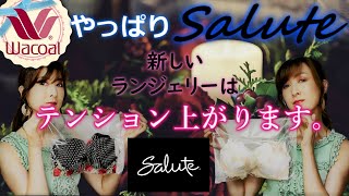 ※再up【2020年Wacoal高級ラインSalute購入品紹介💗】素材や作りによってサイズ感も違うらしい。。。このD70は結構キツイかも・・・。 [upl. by Rogerio]