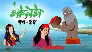 তরুলতা পর্ব১৫ । Torulota part15 বাংলা কার্টুন । ঠাকুরমার ঝুলি । bangla rupkothar golpo [upl. by Porett]