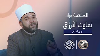 قلوب مطمئنة  الحكمة وراء تفاوت الأرزاق بين الناس [upl. by Tomasz726]