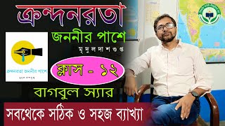 quotক্রন্দনরতা জননীর পাশেquot সম্পূর্ণ সহজ ভাষায়  মৃদুল দাশগুপ্ত  দ্বাদশ শ্রেণী  বাগবুল স্যার  hs [upl. by Airtemed757]