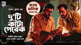 Jayanta Manik  Hemendra Kumar Roy  Horror  Audio Story  Bengali  Gram Banglar Bhooter Galpo [upl. by Joacimah397]