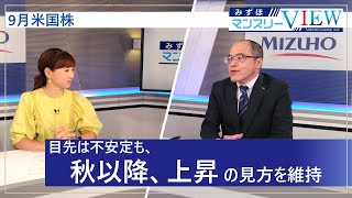 【目先は不安定も、秋以降、上昇の見方を維持】みずほマンスリーＶＩＥＷ 9月 ＜米国株式＞ [upl. by Niwde235]