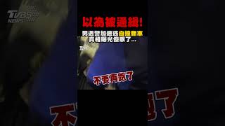 以為被通緝男遇警加速逃「自撞翻車」 真相曝光傻眼了 ｜TVBS新聞 shortsTVBSNEWS01 [upl. by Battista]