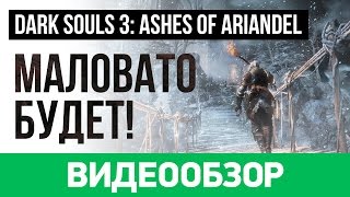 Обзор игры Dark Souls 3 Ashes of Ariandel [upl. by Godard]