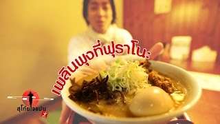 ทริปพุงกางที่ฟุราโนะ Ramen Furano SUGOI JAPAN Ep28 [upl. by Zacharia]