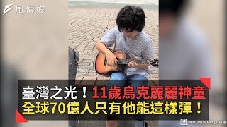 臺灣之光！11歲烏克麗麗神童 全球70億人只有他能這樣彈！ [upl. by Draillih760]