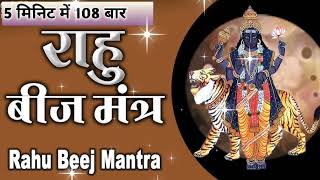 Rahu Beej Mantra 108 Times in 5 Minutes Rahu Mantra Fast  राहु बीज मंत्र [upl. by Reni832]