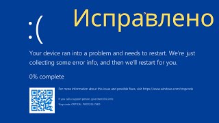 Исправление ошибки синего экрана Critical Process Died в Windows RUSSIAN [upl. by Bledsoe]