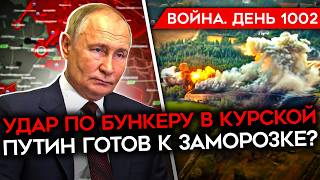 ДЕНЬ 1002 ВСУ УДАРИЛИ ПО СЕКРЕТНОМУ БУНКЕРУ В КУРСКОЙ ПУТИН ГОТОВ К ЗАМОРОЗКЕ ЖАЛОБЫ СОЛДАТ РФ [upl. by Adnuahsal20]