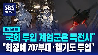 quot국회 투입 계엄군은 특전사quot quot최정예 707부대·헬기도 투입quot  SBS  D리포트 [upl. by Ahsikam845]