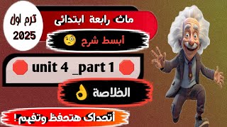 شرح ماث رابعة أبتدائي ترم اول كتاب المعاصر Math grade 4 first term unit 4 Part 1 [upl. by Anerbes555]