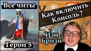 Герои 5  Как включить КОНСОЛЬ  ВСЕ ЧИТЫ к героям 5 Гайд [upl. by Nylsej]