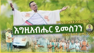 🔴እግዚአብሔር ይመስገን ለዚህ ያደረሰን New Mezmur by Besufekad Andargachew [upl. by Ydwor]