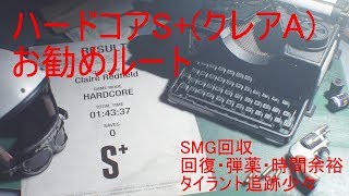 【バイオハザードRe2】ハードコアSお勧めルートクレアA 14337【無限ミニガンGET用】【ノーセーブクリア】 [upl. by Nnaylime]