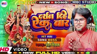 Video  indal diwana   darshan diyh ek bar  Bhojpuri Devi Geet 2024 [upl. by Jabon]