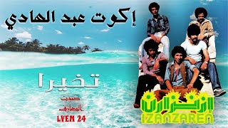 Izenzaren Abdelhadi  Tikhira  إزنزارن عبد الهادي [upl. by Aloiv]