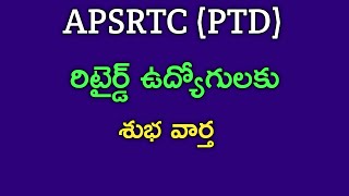 APSRTCPTD రిటైర్డ్ ఉద్యోగులకు శుభవార్త [upl. by Germaun139]