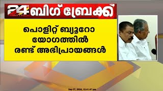 CPIM പോളിറ്റ് ബ്യൂറോ യോഗത്തിൽ ജനറൽ സെക്രട്ടറിയെ തെരഞ്ഞെടുക്കുന്നതിൽ രണ്ട്‍ അഭിപ്രായങ്ങൾ [upl. by Arutnev]