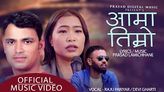 Aama Timro । Raju Pariyar Aama Song 2020  राजु परियारको आमा गित  रुदा रुदै हिजो  PrasadLamchhane [upl. by Eatnoj69]