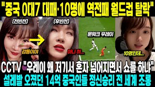 중국반응│CCTV quot우레이 왜 저기서 혼자 넘어지면서 쇼를 하냐quot설레발 오졌던 14억 중국인들 정신승리 전 세계 조롱 중국 현지 반응 [upl. by Service]