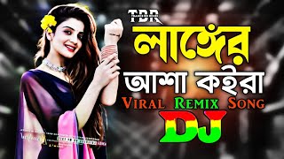 লাঙ্গের আশা কইরা  Dj  TikTok  Bangla Dj Gan  Viral Remix Song  2024  Langer Asha Koira Dj [upl. by Shelton]