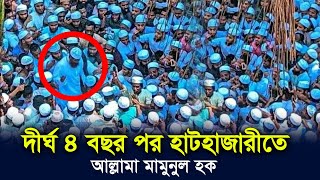 দীর্ঘ ৪ বছর পর হাটহাজারীতে আল্লামা মামুনুল হক। Allama Mamunul Haque [upl. by Nonnarb240]