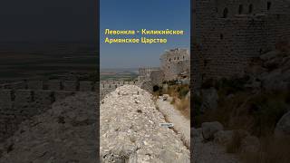 Լևոն Բի ամրոցում 12րդ դար В замке Левона Б  Levon Fortress armenian հայկական հայաստան [upl. by Sands718]