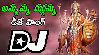 Ammamma Durgamma Chirale Kattamga Dj Song Kumar Swamy Durgamma Thalli Songs 2024 Ammavari Songs [upl. by Muryh]